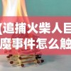 (追捕火柴人巨魔事件怎么触发)追捕火柴人巨魔事件，深入探究与常见问答解析