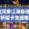 (汉家江湖自选祈福卡池选哪个角色)汉家江湖，如何选择最佳的自选祈福卡池