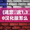 (迷宫伝说1.30汉化版怎么下载)迷宫伝说1.30汉化版，深入探索与解析