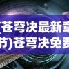 (苍穹决最新章节)苍穹决免费全文阅读，探索奇幻世界的无尽魅力