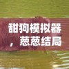 甜狗模拟器，葱葱结局是分手吗？深度解析与常见问答