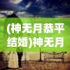 (文明霸业无限钻石金币内购破解版)文明霸业无限钻石修改版，策略游戏的巅峰之作