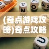 (奇点游戏攻略)奇点攻略秘籍，探索未知领域的终极指南