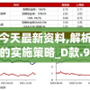 新澳今天最新资料,解析机构预测的实施策略_D款.9.758
