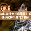 (天下枭雄美人传全文免费阅读)天下枭雄与美人传，历史的交织与文化的演绎