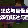 (旺达与巨像全攻略)旺达与巨像攻略视频详解，游戏指南与常见问题解答