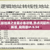 澳门挂牌正版挂牌之全篇必备攻略,热点问题的深入讨论与解答_极限版IP.9.54