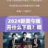 2024新奥今晚开什么下载？精彩电影剧集等着你，赶快下载观看吧！