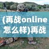 (再战online怎么样)再战Online，480mm炮的威力和策略