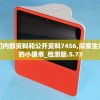 澳门内部资料和公开资料7456,探索生活中的小确幸_检测版.5.73