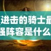 (进击的骑士最强阵容是什么)进击的骑士，探寻最强阵容的神秘面纱
