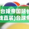(台球帝国延长线直装)台球帝国延长线，探索与解析