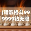 (暗影格斗999999钻无限金币最新版游戏介绍)暗影格斗，999999钻无限金币的极致体验与挑战