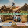 (仙境传说新世界的诞生公测)仙境传说RO，新世界的探索与体验