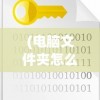 (电脑文件夹怎么加密并设置密码)电脑文件夹加密最简单的方法及其原理详解