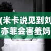 (米卡说见到刘亦菲会害羞妈妈写给儿子的一封信)米卡坦言见到刘亦菲会害羞，偶像崇拜与公众人物的微妙互动