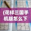 (花样三国手机版怎么下)花样三国手机版下载指南及常见问题解答