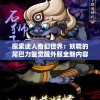 澳门一肖一码100%精准一管家婆,探索未知领域的奇妙旅程_探险版GM.6.785