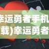(超变战神传奇哪里有直播的)超变战神传奇，游戏巅峰之作的探究
