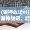 (雷神战记ol)雷神战记，能否从中赚钱？游戏盈利的多元路径分析