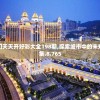 2004新澳门天天开好彩大全198期,探索城市中的未知魅力_演示集.8.765
