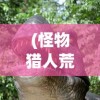 (斗破苍穹巅峰对决兑换码)斗破苍穹，巅峰对决——一场震撼的玄幻世界争霸之旅