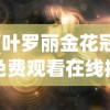 (叶罗丽金花冠免费观看在线播放)叶罗丽金花冠，神秘与魅力的交织