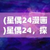 (星偶24漫画)星偶24，探索未知宇宙的神秘力量