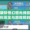探究口袋妖怪幻想光线影响：如何在虚拟现实与游戏规则的碰撞中寻找创新与平衡