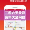 澳门正版资料免费大全版门，打造您的在线世界，精彩不容错过!