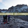 (埃及探险之古墓)探索埃及古墓：废弃KV44中隐藏着怎样的秘密？
