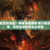 (cf暴击僵尸官方正版)CF暴击僵尸官方版，深度解析与常见问题解答