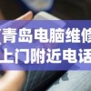 (青岛电脑维修上门附近电话)青岛电脑维修上门附近，便捷高效的技术支持与解决方案