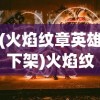 (火焰纹章英雄下架)火焰纹章英雄，国服消逝的背后与未来展望