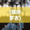 (神都探奇百度百科)神都探奇官方网站入口，探秘神秘世界的门户
