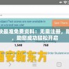 新奥最快最准免费资料：无需注册，即时获取，助您成功轻松开启