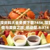 2024新澳资料大全免费下载7456,探索古镇风情与美食之旅_机动型.8.374