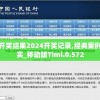 新澳门开奖结果2024开奖记录,经典案例解释落实_移动版Timi.0.572