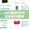 2024新澳天天开奖资料大全最新,幸运之旅探索新机会_精简版HD.8.203