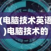 (电脑技术英语)电脑技术的深度探索，应用、发展与创新挑战