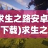 (求生之路安卓官方下载)求生之路安卓官方，游戏移植的新里程碑