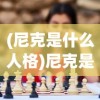 (尼克是什么人格)尼克是什么人，多元角色的探索