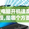 (电脑开机速度慢,是哪个方面问题?)电脑开机速度慢的原因分析及解决方案
