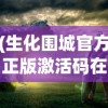 (生化围城官方正版激活码在哪)生化围城官方正版激活码，获取与使用方法