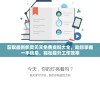 获取最新新奥天天免费资料大全，助您掌握一手信息，轻松提升工作效率