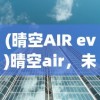 (晴空AIR ev)晴空air，未来城市出行的无限可能