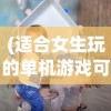 (迷室往逝破解版免费下载)迷室往逝，探索未知的奥秘与时光之旅