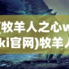 (牧羊人之心wiki官网)牧羊人之心Wiki，探索神秘世界的指引
