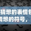 (猜想的表情包)猜想的符号，探索符号背后的神秘世界