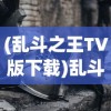 (军团荣耀手游官网下载)军团荣耀手游，策略战斗与荣耀的完美结合
